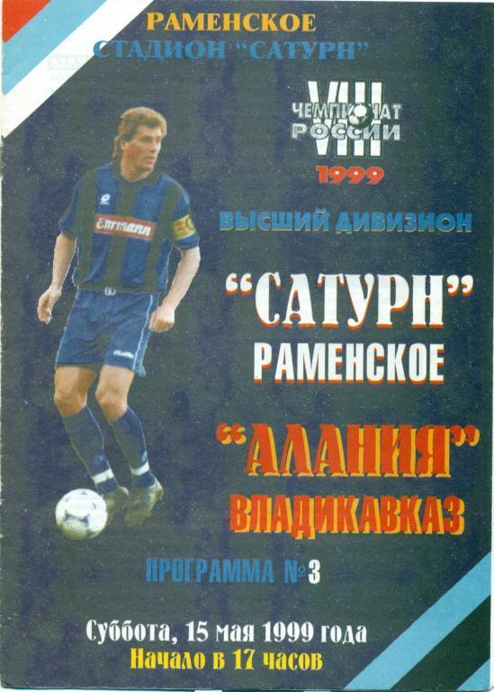 сатурн (Раменское)-алания (Владикавказ) 1999 г.