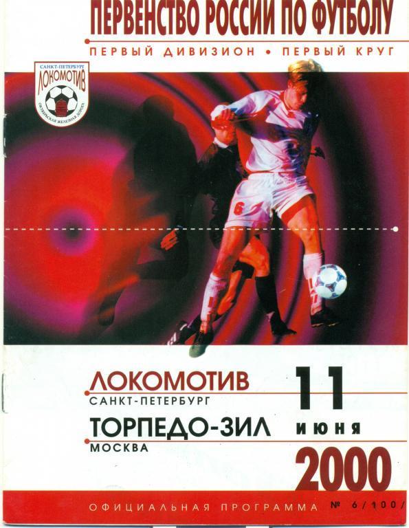 локомотив (Санкт-петербург)-торпедо-зил (Москва) 2000 г.