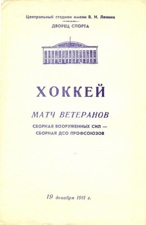 матч ветеранов 1981 г.