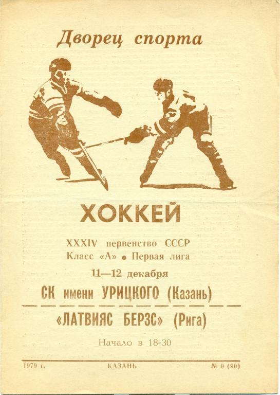 3 программы СК им. Урицкого (Казань) 1979 г. 1