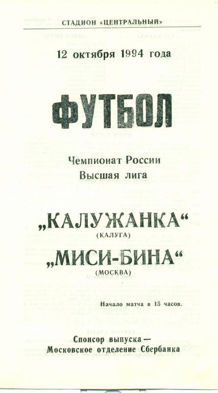 калужанка (Калуга) - Миси-Бина (Москва) 1994 г.