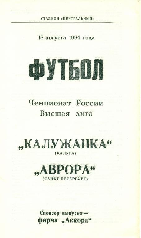 калужанка (Калуга) - аврора (Санкт-Петербург) 1994 г.