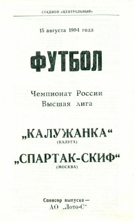 калужанка (Калуга) - спартак-СКИФ (Москва) 1994 г.