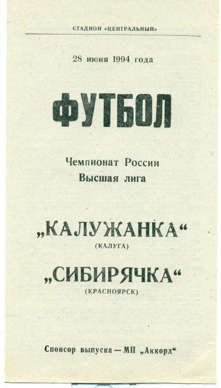 калужанка (Калуга) - сибирячка (Красноярск) 1994 г.