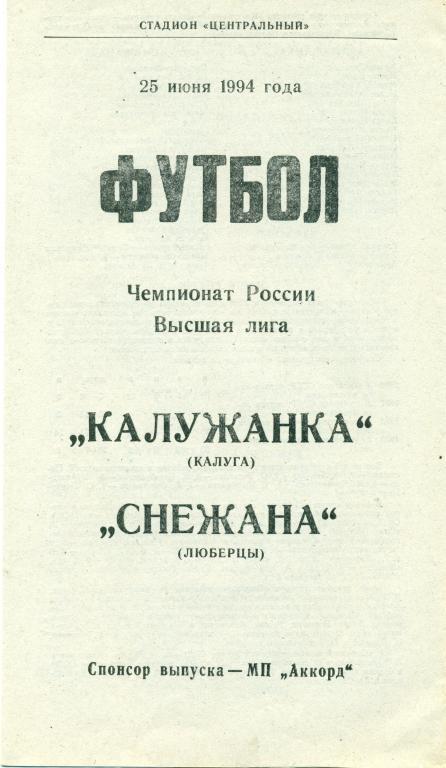 калужанка (Калуга) - снежана (Люберцы) 1994 г.