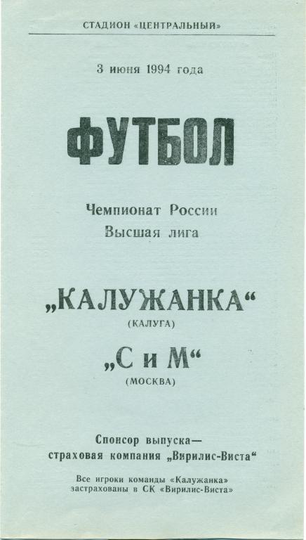 калужанка (Калуга) - СиМ (Москва) 1994 г.