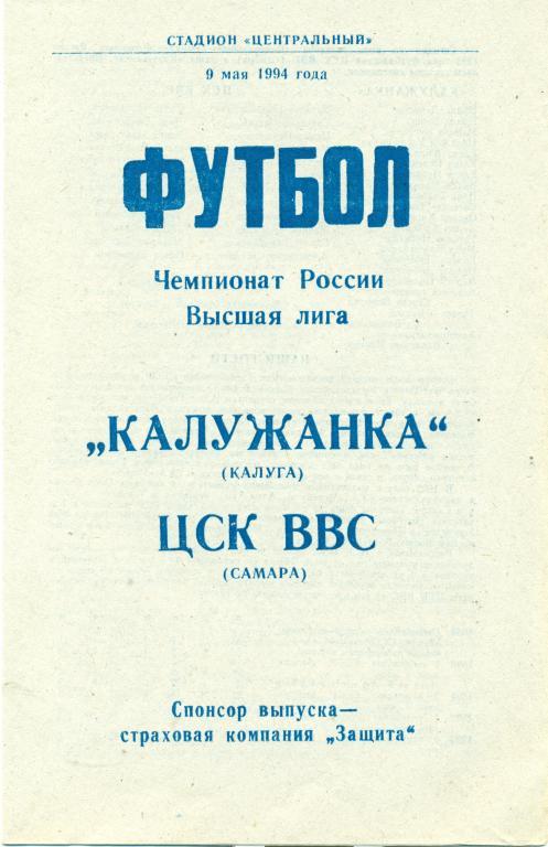 калужанка (Калуга) - ЦСК ВВС (Самара) 1994 г.