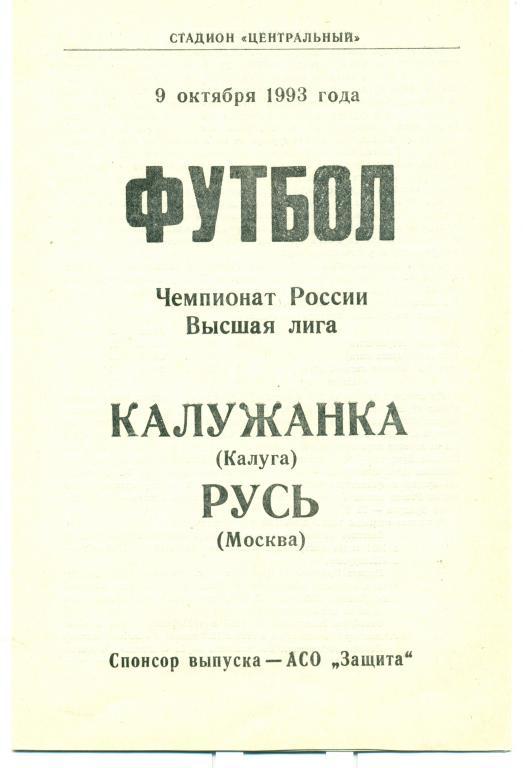 калужанка (Калуга) - русь (Москва) 1993 г.