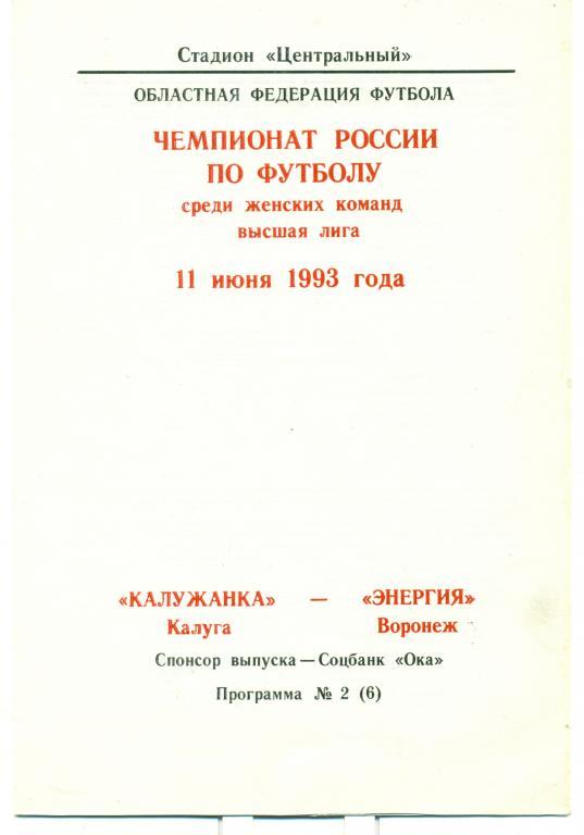 калужанка (Калуга) - энергия (Воронеж) 1993 г.