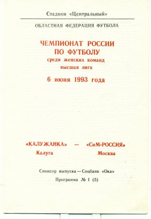 калужанка (Калуга) - СиМ-Россия (Москва) 1993 г.