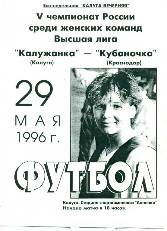 калужанка (Калуга) - кубаночка (Краснодар) 1996 г.