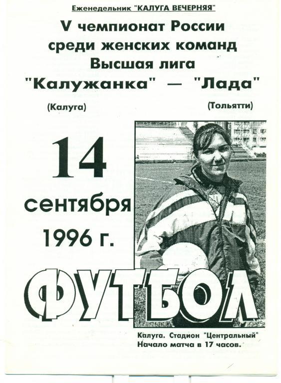 калужанка (Калуга) - лада (Тольятти) 1996 г.