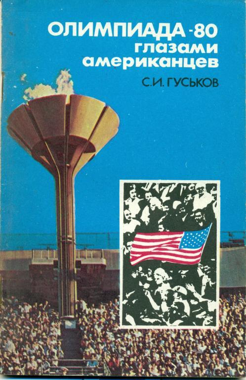 C. Гуськов Олимпиада - 80 глазами американцев изд. ФИС 1982 г. 56 стр.