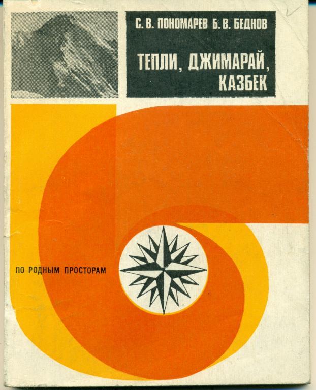 С. Пономарев, Б. Беднов Тепли, Джимарай, Казбек изд-во ФИС, 1985 г.