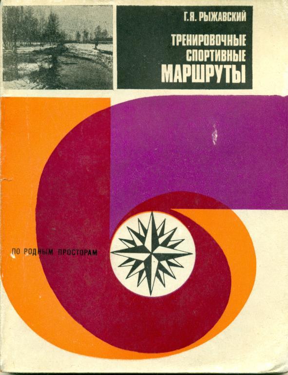 Г. Рыжавский Тренировочные спортивные маршруты. изд-во ФИС, 1979 г.