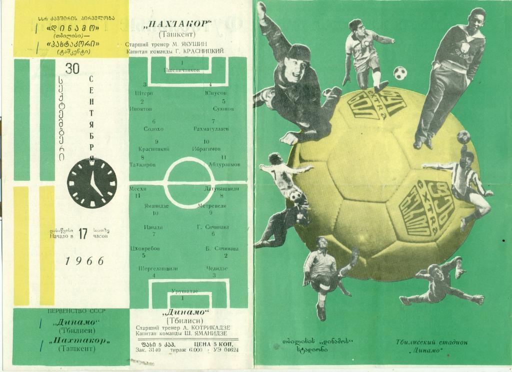 Динамо Тбилиси - Пахтакор Тащкент 1966 г.