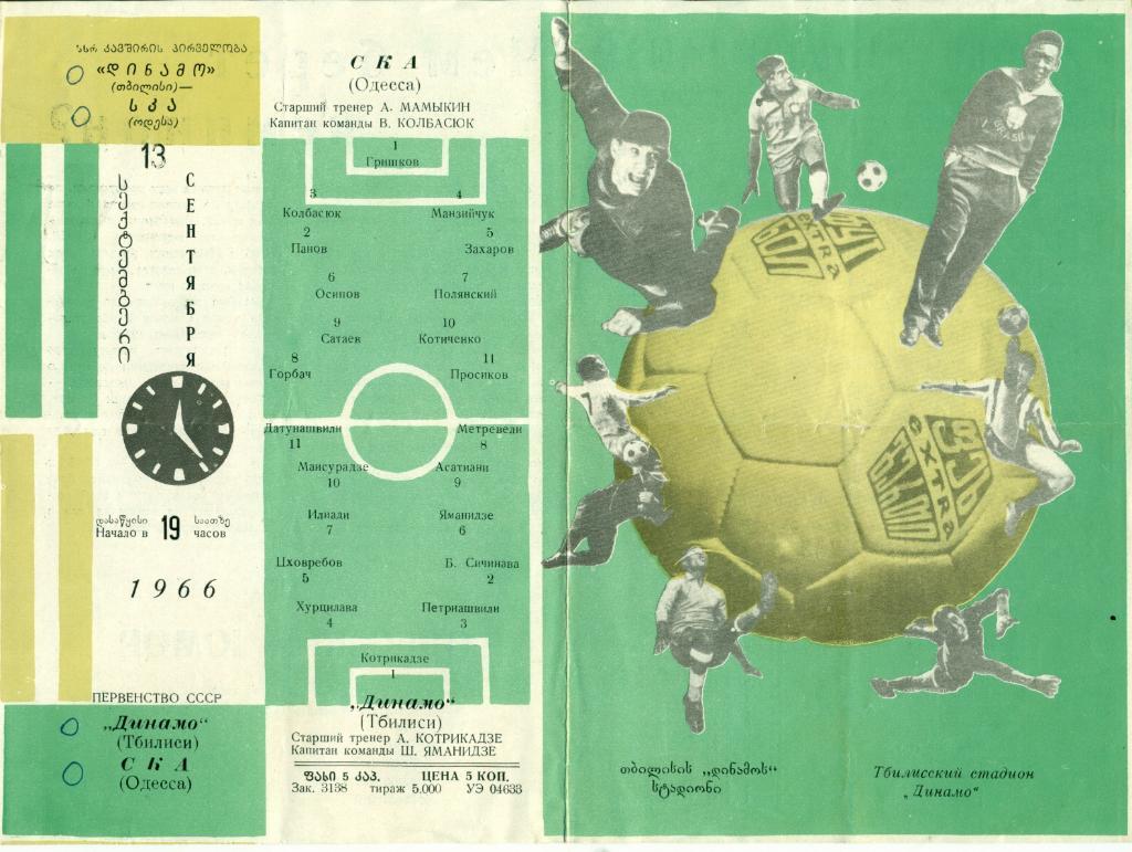 Динамо Тбилиси - СКА Одесса 1966 г.