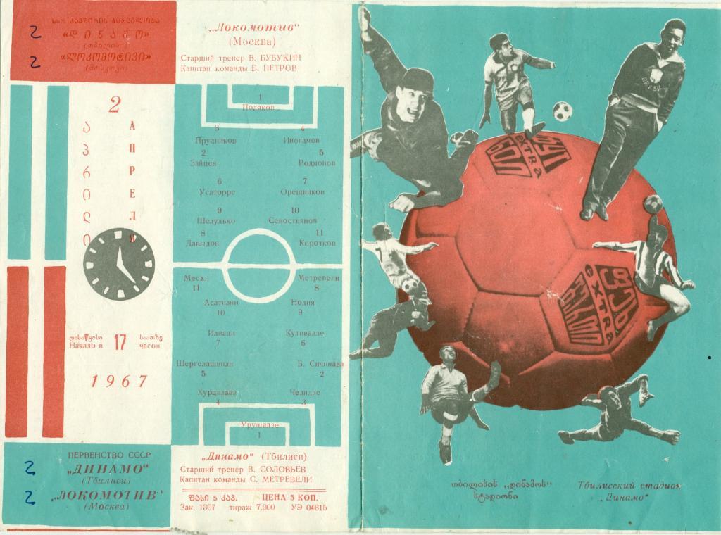 Динамо Тбилиси - Локомотив Москва 1967 г.