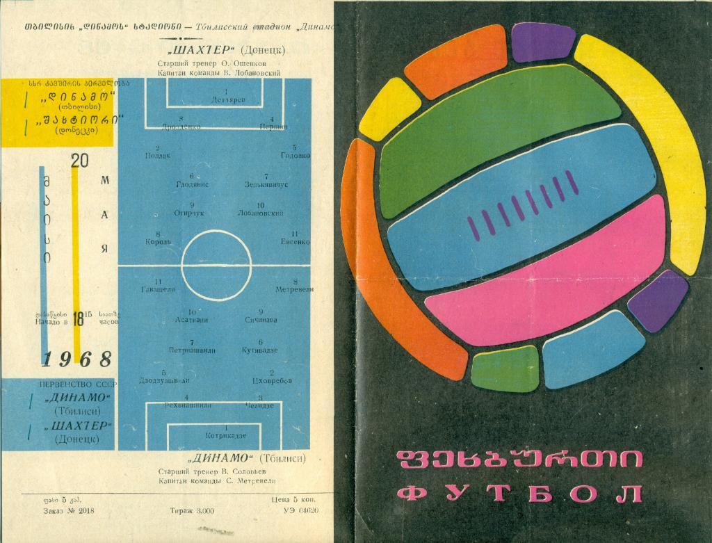 Динамо Тбилиси - Шахтер Донецк 1968 г.