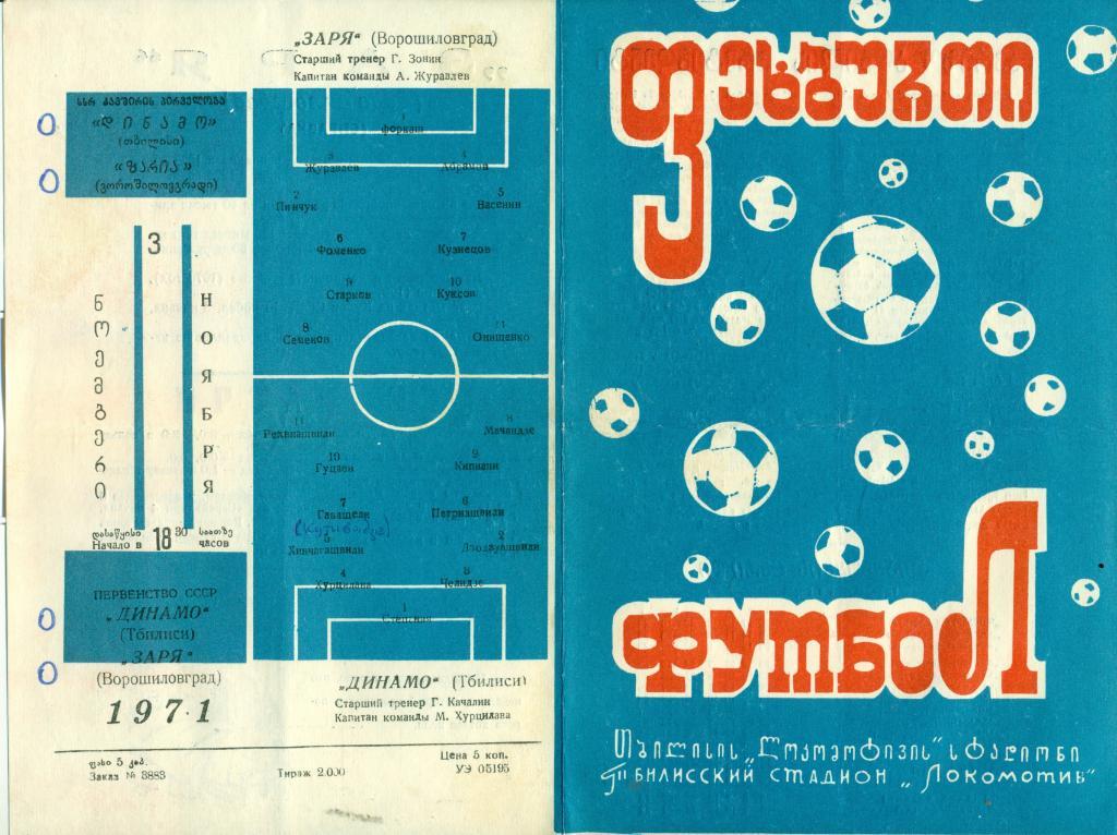 Динамо Тбилиси - Заря Ворошиловград 1971 г.