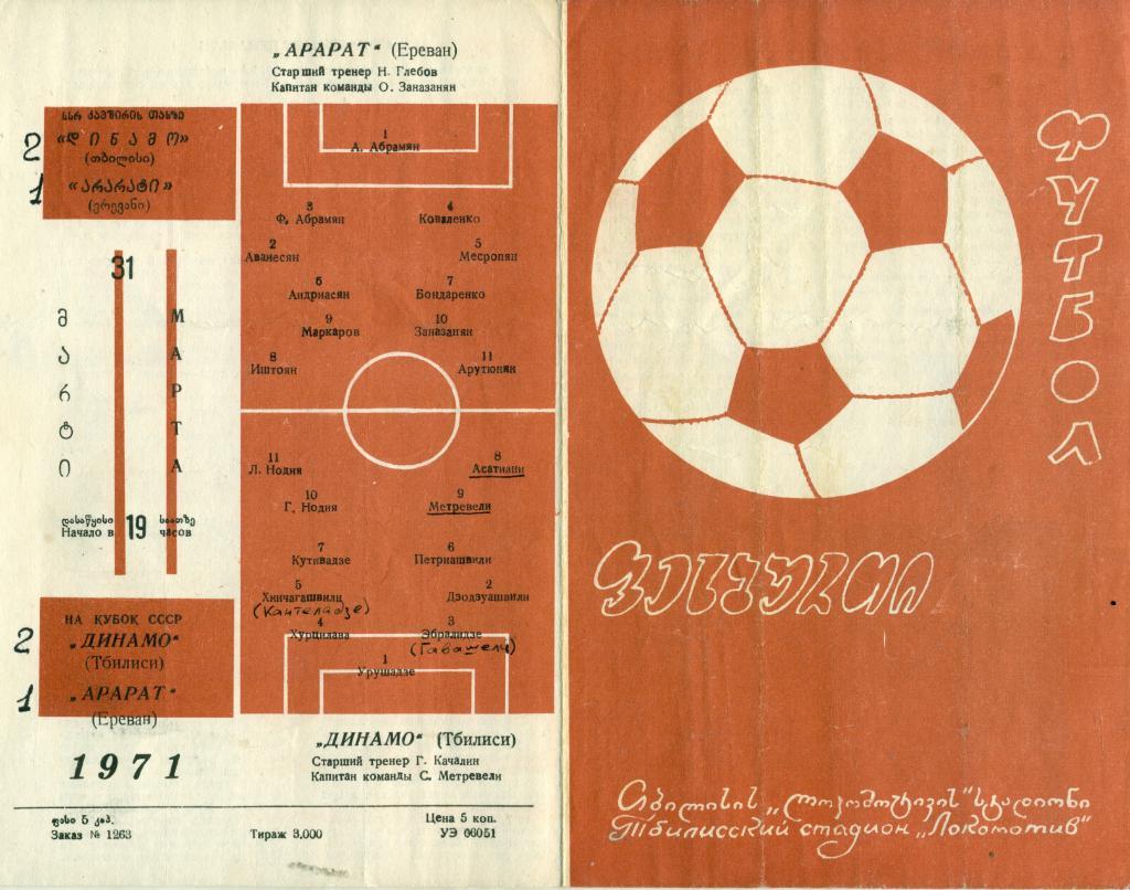 Динамо Тбилиси - Арарат Ереван 1971 г.