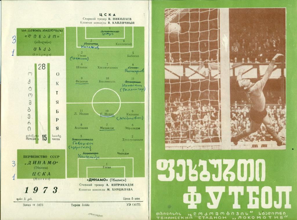 Динамо Тбилиси - ЦСКА Москва 1973 г.