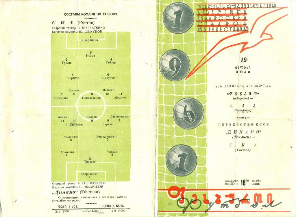 Динамо Тбилиси - СКА Ростов от 19.07.1961 г.