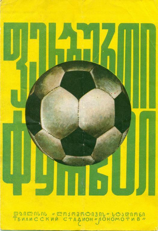 чемпионат СССР динамо (Тбилиси)- заря (Ворошиловград) 1975 г.