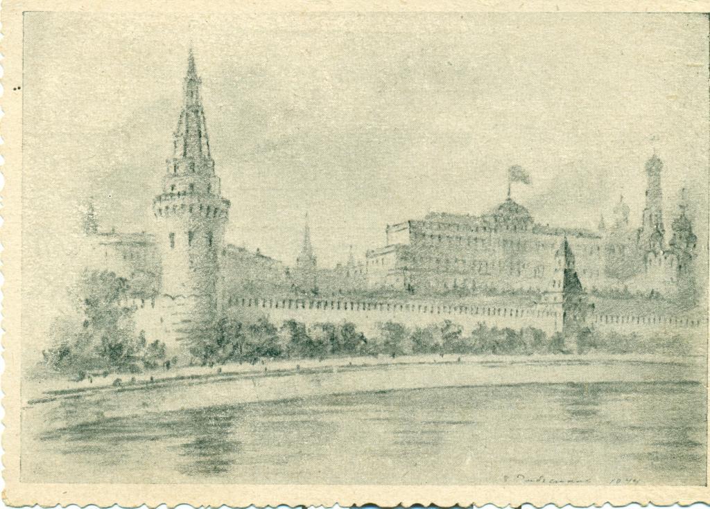 Б. Рыбченков Москва. Кремль. 1945 г. изд-во Советский художник