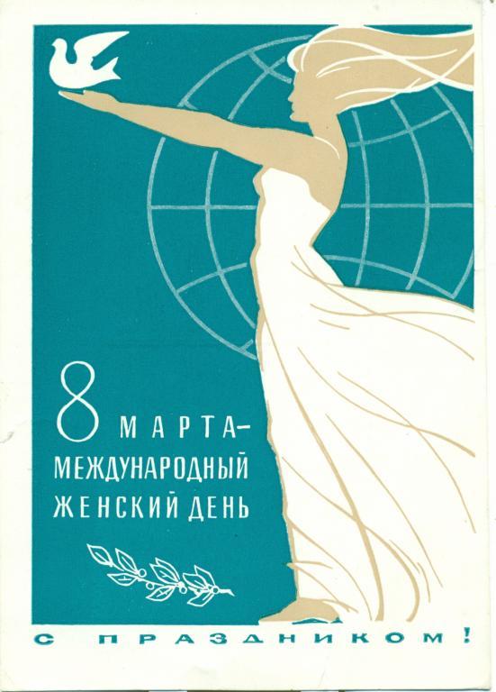 8 марта-международный женский день. 1965 г.