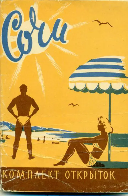 комплект открыток Сочи 1958 г. 30 штук.