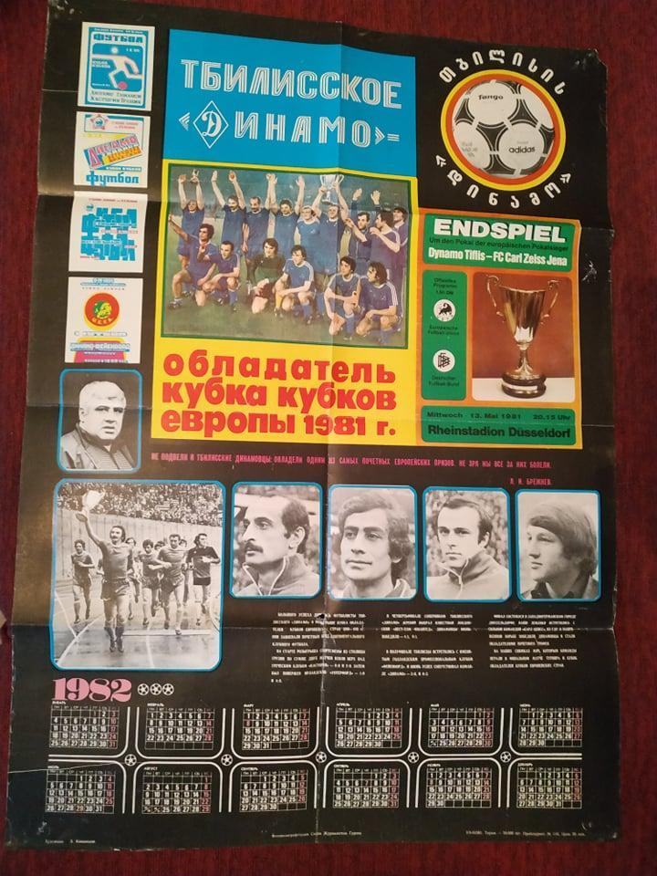 плакат - динамо Тбилиси. 1982 г.