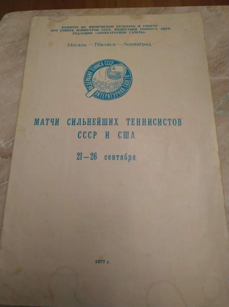 матчи сильнейших теннисистов СССР и США.1977 г., 16 стр.