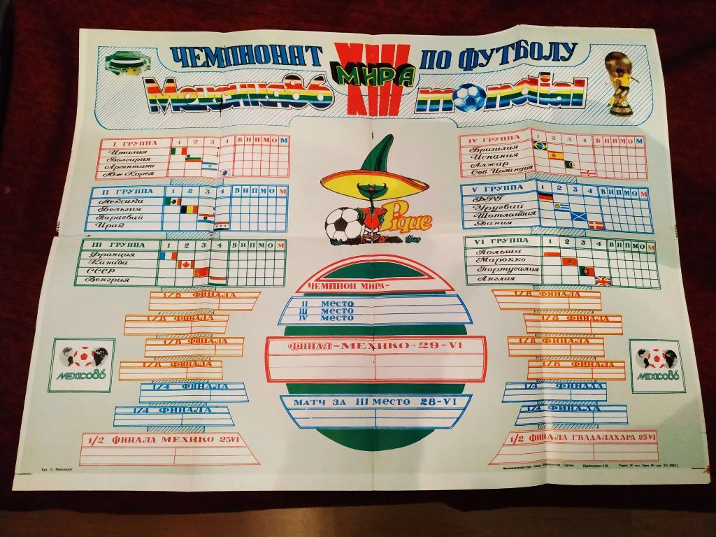 плакат - чемпионат мира. 1986 г.