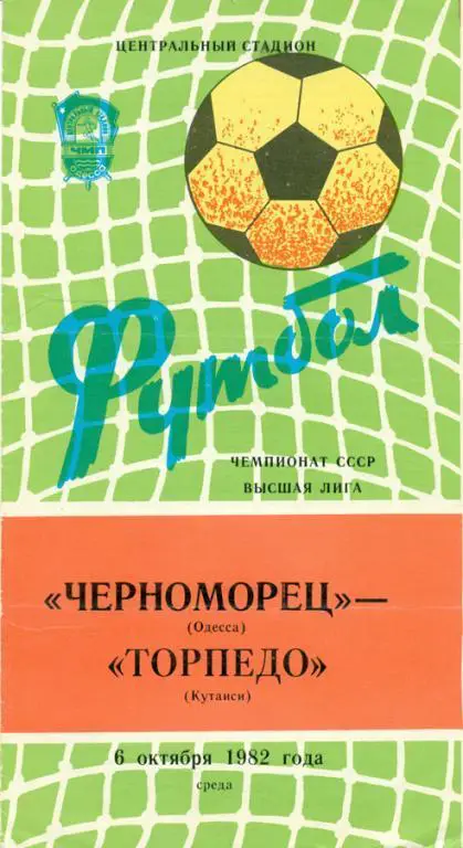 черноморец (Одесса) - торпедо (Кутаиси) 1982 г.