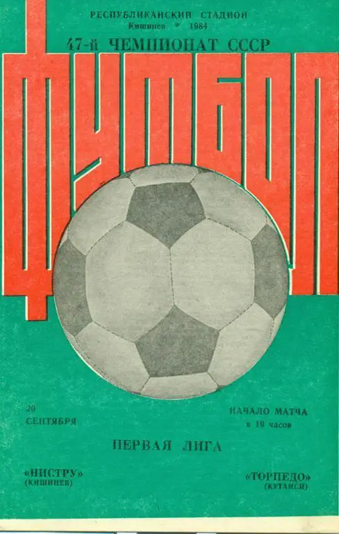 нистру (Кишинев) - торпедо (Кутаиси) 1984 г.