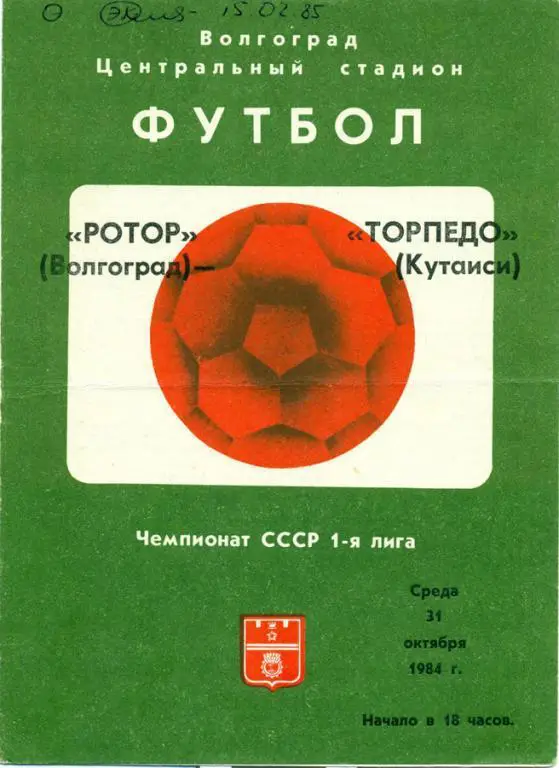 ротор (Волгоград) - торпедо (Кутаиси) 1984 г.