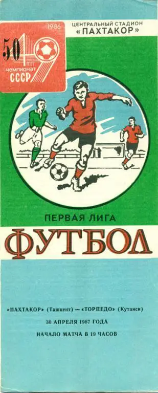 пахтакор (Ташкент) - торпедо (Кутаиси) 1987 г.