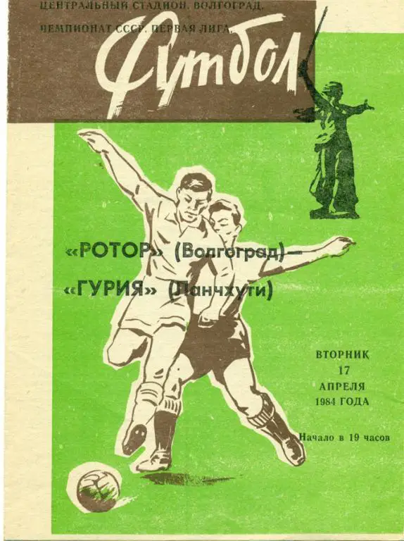 ротор (Волгоград) - гурия (Ланчхути) 1984 г.