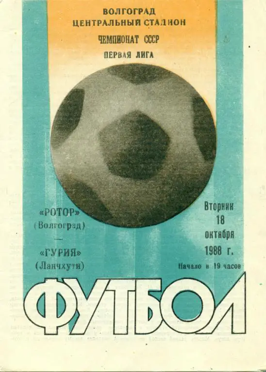 ротор (Волгоград) - гурия (Ланчхути) 1988 г.