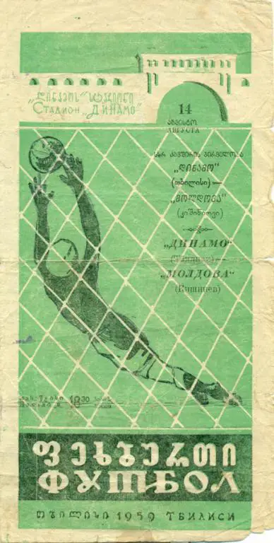 чемпионат СССР динамо (Тбилиси)-молдова (Кишинев) 1959 г.