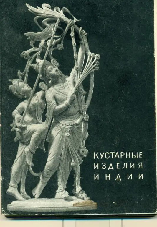 Кустарные изделия Индии. 40 открыток. 1956 г.