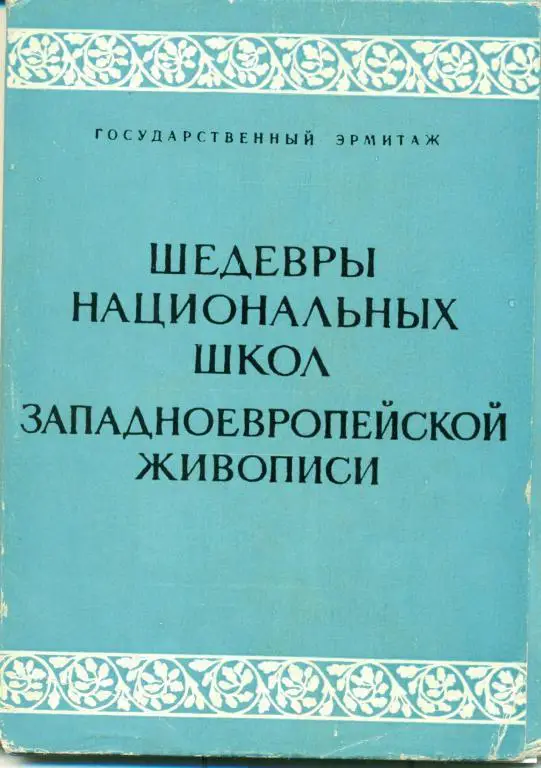 Шедевры национальных школ Западноевропейской живописи. 20 открыток. 1962 г.