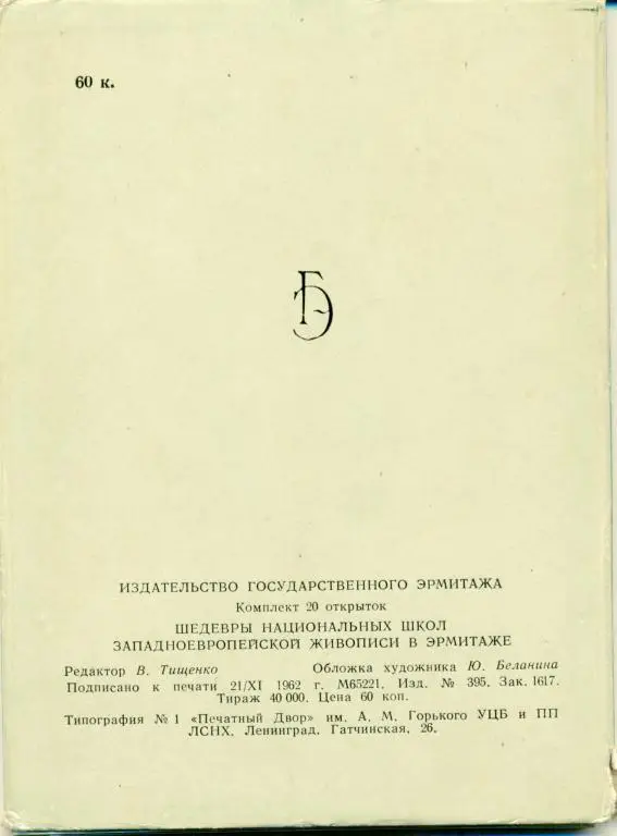 Шедевры национальных школ Западноевропейской живописи. 20 открыток. 1962 г. 1