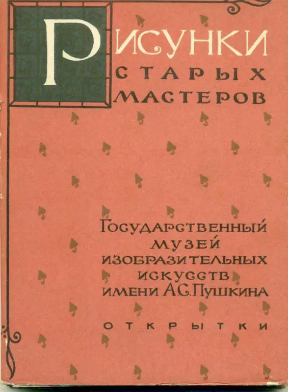 Рисунки старых мастеров. 24 открыток. 1958 г.