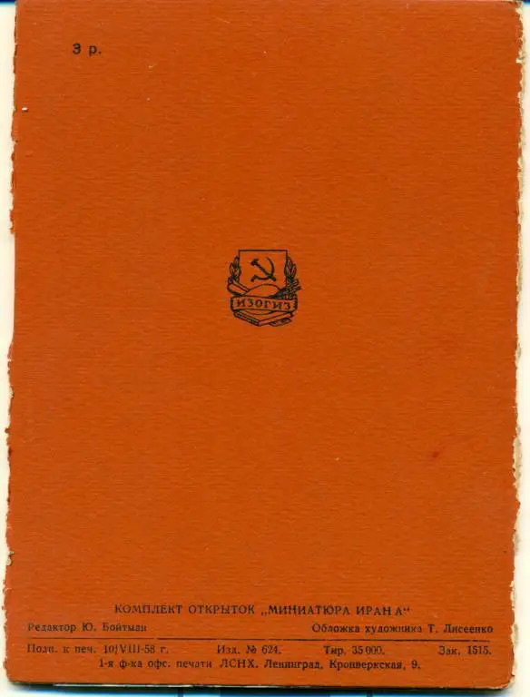 комплект открыток Миниатюра Ирана. 12 открыток. 1958 г. 1