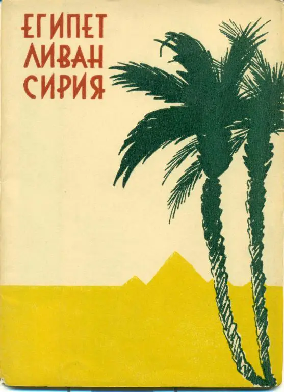 Египет, Ливан, Сирия. 10 открыток. 1957 г.