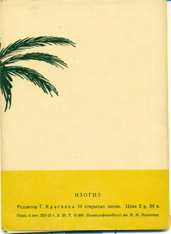 Египет, Ливан, Сирия. 10 открыток. 1957 г. 1