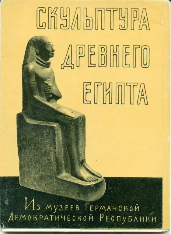 Скульптура древнего Египта. 15 открыток. 1960 г.