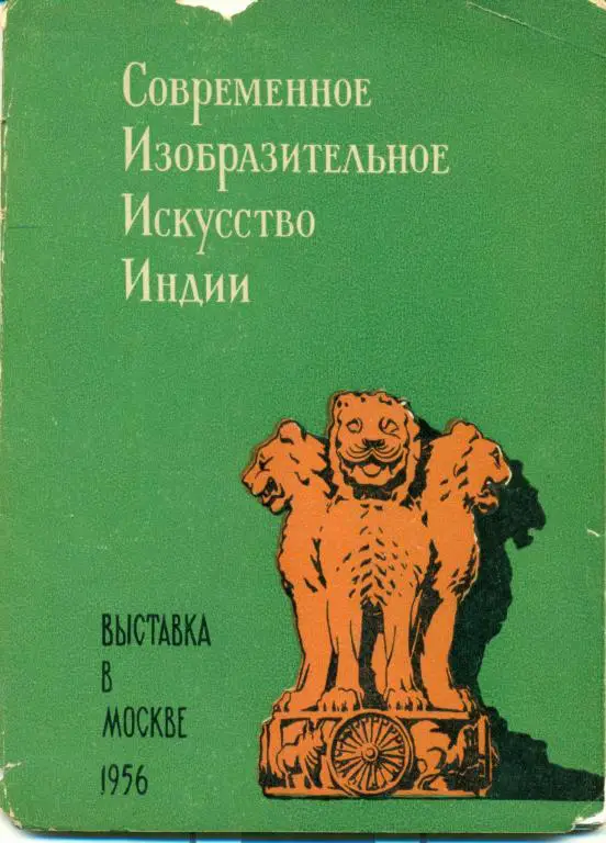 Современное изобразительное исскуство Индии. 10 открыток. 1957 г.